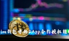 Tokenim钱包中的DApp合约授权转账详解