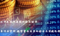 以下是您所要求的和关键词：易付币官网：数字