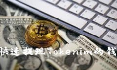 如何安全快速提现Tokenim的钱：完整指南