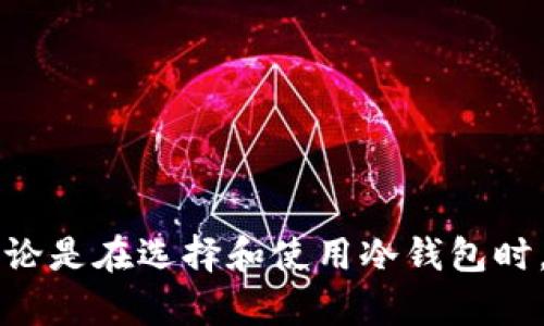   虚拟货币转账冷钱包失败的原因与解决方案 / 
 guanjianci 虚拟货币, 冷钱包, 转账失败, 解决方案 /guanjianci 

虚拟货币市场作为一种新兴的投资形式，吸引了越来越多的关注。其中，如何安全地存储这些数字货币成为了一个重要的问题。冷钱包因其安全性高而受到很多投资者的青睐。然而，很多用户在操作时发现，虚拟货币无法转账到冷钱包，这种情况令人困惑且容易引发不必要的担忧。那么，为什么会出现这种情况？在本文中，我们将详细探讨这一主题并提供解决方案。

一、虚拟货币转账冷钱包的基本概念
在深入探讨转账失败的问题之前，我们首先需要了解什么是冷钱包以及它与热钱包的区别。热钱包指的是连接到互联网的钱包，可以方便地进行交易，但安全性相对较低；而冷钱包则是与互联网隔离的数字货币存储方式，比如硬件钱包或纸钱包，安全性高但使用不便。

二、虚拟货币转账到冷钱包失败的常见原因
在尝试将虚拟货币转入冷钱包时，用户可能面临多种障碍。以下是一些常见的原因：

1. 冷钱包地址错误
转账失败的首要原因往往是地址错误。每种虚拟货币都有其特定的地址格式，任何一个字符的错误都会导致转账失效。在进行转账操作时，务必要仔细确认钱包地址，确保其正确无误。

2. 不支持的货币类型
并非所有冷钱包都支持所有类型的虚拟货币。有些冷钱包仅支持主流的比特币和以太坊等，而一些新兴或小众的虚拟货币可能无法成功转账。用户在选择冷钱包前务必要确认它是否支持您所使用的虚拟货币。

3. 网络延迟或故障
在进行转账时，网络稳定性至关重要。如果网络出现问题，比如出现延迟或崩溃，转账可能会失败。为了避免这种情况，建议在网络状况良好的情况下进行转账操作。

4. 钱包软件的故障
冷钱包通常需要特定的软件进行操作，如果软件出现bug或故障，也可能导致无法转账。在此情况下，可以尝试更新软件或卸载重装，确保软件是最新版本。

5. 交易费用不足
某些交易平台会要求用户支付交易费用，如果账户余额不足以支付这些费用，转账将会失败。用户应确保账户内有足够的余额以支付所有相关费用。

6. 私钥管理不当
在进行冷钱包转账时，私钥是解锁钱包的关键。如果私钥丢失或输入错误，虽然不会影响转账操作本身，但在转账后无法访问冷钱包中的资产。因此，妥善管理私钥是确保安全的重要环节。

三、解决转账失败的方法
针对上述问题，用户可以采取不同的解决措施：

1. 检查和确认地址
在进行任何转账之前，一定要再次确认冷钱包地址。可以尝试将其复制并粘贴到交易平台，以确保没有拼写错误。

2. 了解冷钱包支持的币种
在选择冷钱包时，务必提前了解其支持的虚拟货币类型。如果打算转账的是不支持的币种，可以考虑更换相应的钱包服务。

3. 确保网络稳定
尽量在网络稳定的情况下进行转账，如使用Wi-Fi而非移动数据，并在不繁忙的时段进行操作。

4. 更新和维护软件
确保使用的是冷钱包的最新版本，如果出现问题及时联系管理员或寻求技术支持。

5. 确保账户余额充足
在进行转账前，必须确认账户余额足以支付交易费用，必要时可以选择降低转账金额以确保交易成功。

6. 管理私钥的安全性
在进行任何操作之前，可以考虑将私钥备份存储在多个安全位置，以避免因误操作导致的损失。

四、可能相关的问题
在探讨虚拟货币转账冷钱包失败的主题时，以下是一些可能相关的问题：

1. 什么是冷钱包，如何选择适合自己的冷钱包？
冷钱包通常指与互联网隔离的存储方案，安全性通常更高，适合长期存储虚拟货币。有几种常见类型的冷钱包，包括硬件钱包（如Ledger、Trezor等）和纸钱包。选择冷钱包时，用户应考虑以下因素：
ul
    listrong安全性：/strong选择知名品牌的冷钱包，查看其历史安全事件，确保能提供良好的保护。/li
    listrong使用方便性：/strong考虑钱包的用户界面和操作方式，确认是否容易上手。/li
    listrong支持币种：/strong确认冷钱包是否支持您所持有的所有虚拟货币，以免因 incompatible 而造成不必要的损失。/li
    listrong价格：/strong比较不同冷钱包的价格，选择符合预算的产品。/li
/ul
总之，选择冷钱包的过程没有绝对的标准，依据自己的使用需求和资产安全需求选择适合自己的工具是最好的方案。

2. 冷钱包相较于热钱包的优缺点是什么？
冷钱包和热钱包各有其特性，适用于不同的场景：
ul
    listrong冷钱包优点：/strong非常安全，极小的被黑客攻击的风险，适合长期存储。/li
    listrong缺点：/strong相对不方便，转账需要将资产转移至热钱包，再进行交易。/li
    listrong热钱包优点：/strong使用方便，快速体验虚拟货币的交易。/li
    listrong缺点：/strong安全性低，容易被黑客攻击，适合短期使用。/li
/ul
综合考虑，用户如果打算长期投资虚拟货币，冷钱包是优选，而热钱包更适合活跃交易的用户。

3. 如何确保虚拟货币的安全性？
确保虚拟货币安全性的措施有很多，包括：
ul
    listrong定期更新软件：/strong保持冷钱包及相关软件最新以避免已知漏洞被利用。/li
    listrong使用强密码：/strong无论是冷钱包还是热钱包，强密码都是保护的重要手段。/li
    listrong双重身份验证：/strong如提供双重身份验证的选项，则应尽量启用此功能。/li
    listrong备份私钥和助记词：/strong确保在安全的位置妥善保管备份，以防遗忘导致资产丢失。/li
/ul
通过多重保护手段，用户可以显著降低资产被盗的风险。

4. 如果我的虚拟货币转账失败，我该怎么做？
如果发现虚拟货币转账失败，首先不要惊慌。可以采取以下步骤进行处理：
ul
    listrong确认转账信息：/strong再次检查转账地址、金额等，确保没有错误。/li
    listrong联系交易平台：/strong如果确认信息无误，可以联系交易平台询问具体原因。/li
    listrong查看区块链确认状态：/strong通过区块浏览器查看交易状态，确认是未确认还是已确认的信息。/li
    listrong采取补救措施：/strong如有必要，遵循交易平台的指导进行补救。/li
/ul
通过理性应对和措施，很多转账失败的问题都能迅速解决。

总结来说，虚拟货币转账冷钱包失败最常见的原因包括地址错误、网络故障以及不支持的币种等。对于这些问题，用户可以采取相应的解决方案来保障资产的安全性。无论是在选择和使用冷钱包时，还是在处理转账失败的问题，都需要保持警惕和耐心，这样才能更有效地保护自己的数字资产。