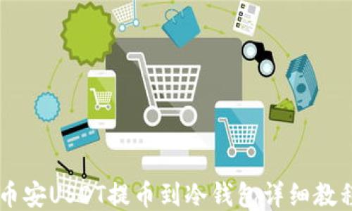 
币安USDT提币到冷钱包详细教程