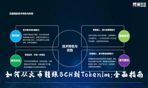 如何从火币转账BCH到Tokenim：全面指南