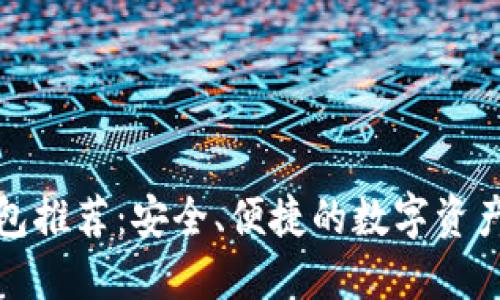 最火的冷链钱包推荐：安全、便捷的数字资产保护解决方案