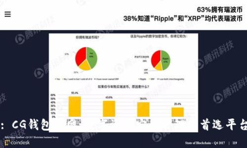: CG钱包官网：数字资产安全管理的首选平台