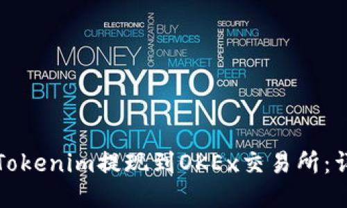 如何将Tokenim提现到OKEx交易所：详细指南