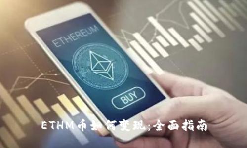 ETHM币如何变现：全面指南