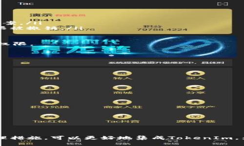   如何申请TokenIm的授权权限，获取聊天服务的最佳实践 / 

 guanjianci TokenIm, 授权, 聊天服务, 应用开发 /guanjianci 


随着即时通讯（IM）服务在各类应用中的广泛应用，TokenIm凭借其简洁高效的API设计，成为了开发者的热门选择。为了在应用中集成TokenIm的聊天功能，开发者需要申请必要的授权权限。本文将详细介绍如何申请TokenIm的授权权限，并探讨在这一过程中需要注意的各个方面。


什么是TokenIm？


TokenIm是一个专为开发者设计的即时通讯服务平台，它为应用提供了功能强大的聊天功能。TokenIm的优势在于其易于集成的API、出色的消息传递效率和丰富的功能模块，如群聊、私聊、文件传输和消息存储等。对于想要为自己的应用添加聊天功能的开发者来说，TokenIm是一个理想的选择。


TokenIm的授权权限有哪些？


在使用TokenIm的服务之前，开发者需要了解授权权限的种类。这些权限决定了应用在使用TokenIm时可以进行的操作。通常，TokenIm的授权权限包括但不限于：

ul
    listrong用户信息访问权限：/strong允许应用获取用户的基本信息，以便在聊天时显示用户昵称、头像等。/li
    listrong消息发送权限：/strong允许应用发送消息到TokenIm的服务器，进行聊天。/li
    listrong消息接收权限：/strong允许应用接收来自其他用户的消息，这对于实时通讯至关重要。/li
    listrong文件传输权限：/strong允许应用通过TokenIm传输文件，支持用户分享图片、文档等。/li
/ul

如何申请TokenIm的授权权限？


申请TokenIm的授权权限通常包括几个步骤，下面将详细介绍这个过程。

ol
    listrong注册TokenIm账户：/strong首先，开发者需要在TokenIm官方网站上注册一个账户。注册时需要提供一些基本的信息，包括邮箱地址和密码。/li
    listrong创建应用：/strong在成功注册并登录后，开发者需要创建一个新的应用。应用创建时需填写应用名称、描述以及上传应用图标等信息。/li
    listrong选择权限：/strong在创建应用的过程中，开发者可以选择所需的授权权限。建议根据实际需要选择最小化权限，以提升用户安全性。/li
    listrong提交审核：/strong申请完权限后，开发者需要提交审查申请。TokenIm会对权限申请进行审核，通常需要几个工作日。/li
    listrong获取授权token：/strong一旦审核通过，开发者将收到包含授权token的信息，通过这个token可以访问TokenIm的API。/li
/ol

申请过程中需要注意什么？


在申请TokenIm授权权限的过程中，有几个关键点需要特别关注：

ul
    listrong信息真实性：/strong确保提供的所有信息真实有效，尤其是联系邮箱和应用信息，这将影响审核的结果。/li
    listrong权限选择：/strong不宜一次性申请过多的权限，只需申请必要的权限，这样更能提高通过率。/li
    listrong遵守规定：/strong在项目开发和应用部署过程中，遵守TokenIm的使用规定，避免因违规操作导致权限被撤回。/li
    listrong及时反馈：/strong如果在申请过程中遇到问题，应及时联系TokenIm的客服，以获得指导。/li
/ul

TokenIm授权权限的常见问题


在申请和使用TokenIm的授权权限时，开发者常常会遇到一些问题。以下是四个常见的问题及其详细解答。


1. 为什么我的TokenIm权限申请总是被拒绝？


权限申请被拒绝的原因有很多，开发者需要仔细审查申请内容。通常情况下，审核失败可能是由于以下几个原因：

ul
    listrong信息填写不完整：/strong在申请时，如果某些必要的信息未填写完整，审核人员可能会拒绝申请。确保所有必填项均已填写。/li
    listrong权限选择不合理：/strong如果申请了不必要的权限，审核人员可能会怀疑应用的功能是否合理，因此建议申请时以最小权限原则为主。/li
    listrong账户历史问题：/strong如果之前的账户存在违规记录，这也会导致授权申请被拒绝。/li
/ul

因此，开发者在重新申请时，可以根据以上因素进行必要的修改，以提升通过的可能性。


2. 一旦获取了权限，是否可以随时更改？


获取权限后，开发者是可以在TokenIm的管理后台对权限进行修改的。然而，对权限的任何更改都需要经过重新审核。因此，在计划更改权限时，应提前思考新的权限需求及其合理性。

ul
    listrong增加权限：/strong如果需要增加新的权限，可以直接在管理后台申请，但要注意，此申请将再次经过审核。/li
    listrong减少权限：/strong虽然减少权限通常不会引起问题，但建议在不再需要某些权限时，及时进行调整，以提升应用安全性。/li
/ul

总之，权限的管理是一个动态的过程，开发者应根据应用情况灵活调整。


3. 如何处理TokenIm权限被撤销的情况？


如果TokenIm的权限被撤销，开发者需要尽快找出原因，并进行相应的整改。常见的撤销原因包括：

ul
    listrong违规操作：/strong确认是否因为应用功能或使用方式违反了TokenIm的服务条款，必要时可与客服沟通寻求解决方案。/li
    listrong信息变更：/strong如果在用户信息或应用信息上出现重大变更，比如注册邮箱的更改而未及时更新，也可能导致权限被撤销。/li
/ul

建议在权限被撤销后，第一时间联系TokenIm的技术支持，说明情况并请求恢复。同时，修改该问题并提供必要的证明，以获批恢复权限。


4. 如何保证TokenIm的使用安全？


在使用TokenIm时，确保应用的安全性至关重要。以下是一些建议：

ul
    listrong定期审查权限：/strong开发者应定期查看申请的权限，确保它们仍然是必要的，并及时调整不再使用的权限。/li
    listrong使用加密方法：/strong在传输用户数据时，应采用安全的加密技术，防止数据在网络中被截取。/li
    listrong监控异常活动：/strong定期监控应用的使用情况，发现异常情况时及时进行处理。/li
/ul

通过科学的管理和技术手段，可以大大提升TokenIm服务的安全性，保护用户的隐私和数据安全。



总结来说，申请和管理TokenIm的授权权限是开发者在使用即时聊天服务过程中非常重要的一环。通过合理的申请策略和安全管理措施，可以更好地集成TokenIm，为最终用户提供优质的聊天体验。
