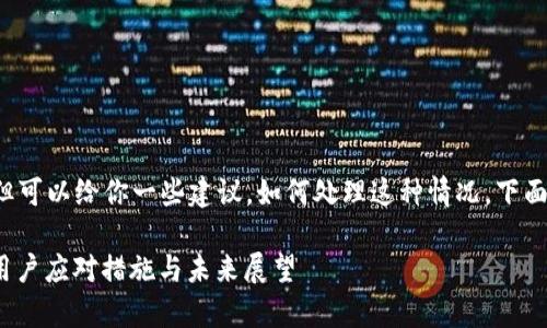 我无法提供实时信息或新闻更新，但可以给你一些建议，如何处理这种情况。下面是一个、关键词和内容结构的示例。

Tokenim关网了怎么办？全面解析用户应对措施与未来展望