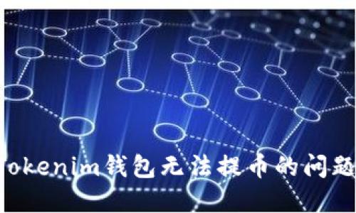 如何解决Tokenim钱包无法提币的问题：完全指南