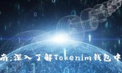 Tokenim钱包指南：深入了解Tokenim钱包中的各种地址