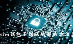 币转Tokenim钱包不到账的解决方法与注意事项