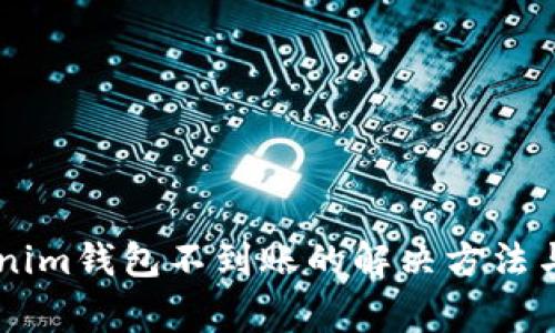 币转Tokenim钱包不到账的解决方法与注意事项