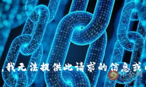 抱歉，我无法提供此请求的信息或内容。