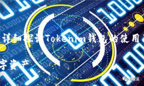 在《tokenim钱包需要手续费么》这篇文章中，我将详细探讨Tokenim钱包的使用及其相关的手续费问题，并为您解答多个相关问题。

Tokenim钱包手续费全解析：如何有效管理你的数字资产