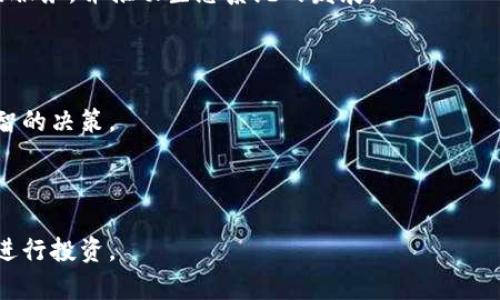 如何打包Tokenim：为您的数字资产加速安全交易/
关键词Tokenim, 打包数字资产, 区块链安全, 加速交易/关键词

在今天的数字时代，区块链技术和加密货币已经成为金融领域的重要组成部分。Tokenim作为一种新兴的数字资产管理工具，引起了越来越多投资者的关注。然而，很多用户在使用Tokenim时，往往会对打包和交易的流程感到困惑。本文将详细介绍如何打包Tokenim以及相关的技术背景、优势和常见问题，帮助用户更好地理解和使用Tokenim。

什么是Tokenim？
Tokenim是一种创新的数字资产，旨在通过区块链技术提供更快速、更安全的交易体验。它根据区块链的强大功能，将资产进行加密和记录，使其在全球范围内进行透明和可靠的转移。
Tokenim的设计考虑到用户的需求，力求降低交易成本并提高效率。它不仅限于某一特定区域或者市场，还能够为全球用户提供服务，推动数字经济的发展。通过Tokenim，用户可以安全地管理和交易他们的数字资产，避免传统金融系统带来的高费用和复杂性。

Tokenim的打包过程
打包Tokenim是确保其安全性和流动性的核心步骤。简单来说，打包就是将数字资产进行分类、存储和转移的过程，以便高效管理和交易。
首先，要确保您的Tokenim存储在一个安全的钱包中。市场上有多种数字钱包可供选择，包括热钱包和冷钱包。热钱包适用于频繁交易，而冷钱包则提供更高的安全性，适合长期存储。
在打包过程中，用户需要了解Tokenim的区块链网络。不同的区块链网络会有不同的分片和桥接技术，而这将影响Tokenim的打包效率和安全性。
打包过程的第一步是创建一个有效的智能合约。智能合约是一段在区块链上自动执行的代码，用于执行协议的条款和条件。在Tokenim的场景中，智能合约可以帮助自动化交易流程，提高效率，降低人为错误。
接下来，用户需要将Tokenim资产进行分类，以便更好地管理和使用。这可能涉及将不同类型的资产分组，或者根据交易频率和流动性进行分类。打包后的Tokenim可以更快地进行交易，增强其市场价值。

为何选择Tokenim？
Tokenim提供了多种优势，使其成为用户管理数字资产的理想选择。首先，它具有高效的交易处理能力，支持快速和安全的资产转移。其次，Tokenim利用区块链的去中心化特性，保证用户的资产安全，同时降低交易成本。
此外，Tokenim支持多种资产类型，包括稳定币和其他数字资产，为用户提供更多的选择。这使得用户能够根据市场需求和个人投资策略进行灵活管理。」
Tokenim还具有良好的社区支持。许多开发者和投资者积极参与Tokenim生态系统，不断推动其技术创新和市场扩展。这种社区的支持为Tokenim的长期成功奠定了基础，进一步吸引了新的用户和投资者。

常见问题解答

1. 如何安全地存储Tokenim？
在数字资产的世界中，安全性始终是首要考虑的问题。对于Tokenim用户来说，选择合适的钱包，以确保资产的安全，是至关重要的。
首先，用户可以选择使用冷钱包，如硬件钱包。例如，Ledger和Trezor等品牌提供的硬件钱包，可以有效防止黑客攻击，保护用户的资产不被盗取。
其次，热钱包虽然更加便捷，但用户应确保其钱包提供了强大的安全防护，如双重认证和多签名技术。这些功能可以显著降低账户被盗的风险。
此外，定期备份钱包并保持私钥的安全，不与他人分享是保护Tokenim的重要步骤。用户还应注意安装最新的安全补丁，以防御潜在的网络威胁。

2. Tokenim的未来将如何发展？
Tokenim作为一种新兴的数字资产管理工具，其未来的前景令人期待。随着区块链技术的不断成熟，Tokenim有可能在多个领域得到广泛应用，推动数字金融生态的进一步发展。
一方面，Tokenim可能在金融服务领域与传统银行体系深度融合，提供更加个性化和高效的服务。许多金融机构已经开始研究使用区块链技术来提高交易的透明性和安全性，Tokenim将作为主要的数字资产之一被广泛采用。
另一方面，Tokenim还可能延伸到供应链管理、版权保护等多个领域。由于区块链技术的不可篡改性，Tokenim将有助于简化这些领域的管理流程，同时确保透明和安全。

3. 如何参与Tokenim的生态系统？
参与Tokenim生态系统的途径有很多，用户可以根据自己的需求选择合适的方式。首先，用户可以通过交易所购买Tokenim，成为其持有者，享受相应的投资收益。
其次，用户可以参与Tokenim的社区活动，包括开发者会议、技术研讨会等，以获取最新的信息和技术动态。此外，许多社区还会定期开展空投、奖励计划等活动，鼓励用户积极参与。
对于开发者来说，可以通过构建基于Tokenim的应用程序来参与其生态系统，例如钱包应用、交易平台等。这些应用程序将为Tokenim的用户提供更好的服务，并推动生态系统的发展。

4. 如何应对Tokenim交易中的风险？
尽管Tokenim提供了很多优势，但其交易过程中的风险始终存在。因此，用户需要采取一系列措施来降低风险。
首先，深入了解Tokenim的市场动态，对于投资者来说是十分重要的。定期关注Tokenim的开发进展、市场趋势和竞争对手的信息，可以帮助用户做出明智的决策。
其次，用户在交易时应制定风险管理策略，包括确定止损和止盈点。这将有助于在市场波动时保护资产。
此外，参与多个交易平台，避免将资产集中在一个地方，也能降低风险。在遇到市场问题时，可以将资产分散在不同的平台，从而最大限度地降低风险。

总之，打包Tokenim不仅提高了其交易效率，还加强了安全性。不断学习和了解Tokenim相关的技术和市场，将帮助用户把握数字资产时代的机遇，顺利进行投资。