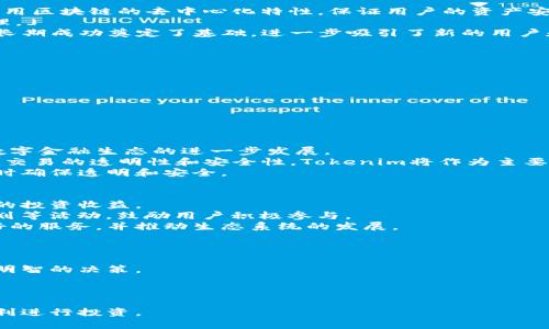 如何打包Tokenim：为您的数字资产加速安全交易/
关键词Tokenim, 打包数字资产, 区块链安全, 加速交易/关键词

在今天的数字时代，区块链技术和加密货币已经成为金融领域的重要组成部分。Tokenim作为一种新兴的数字资产管理工具，引起了越来越多投资者的关注。然而，很多用户在使用Tokenim时，往往会对打包和交易的流程感到困惑。本文将详细介绍如何打包Tokenim以及相关的技术背景、优势和常见问题，帮助用户更好地理解和使用Tokenim。

什么是Tokenim？
Tokenim是一种创新的数字资产，旨在通过区块链技术提供更快速、更安全的交易体验。它根据区块链的强大功能，将资产进行加密和记录，使其在全球范围内进行透明和可靠的转移。
Tokenim的设计考虑到用户的需求，力求降低交易成本并提高效率。它不仅限于某一特定区域或者市场，还能够为全球用户提供服务，推动数字经济的发展。通过Tokenim，用户可以安全地管理和交易他们的数字资产，避免传统金融系统带来的高费用和复杂性。

Tokenim的打包过程
打包Tokenim是确保其安全性和流动性的核心步骤。简单来说，打包就是将数字资产进行分类、存储和转移的过程，以便高效管理和交易。
首先，要确保您的Tokenim存储在一个安全的钱包中。市场上有多种数字钱包可供选择，包括热钱包和冷钱包。热钱包适用于频繁交易，而冷钱包则提供更高的安全性，适合长期存储。
在打包过程中，用户需要了解Tokenim的区块链网络。不同的区块链网络会有不同的分片和桥接技术，而这将影响Tokenim的打包效率和安全性。
打包过程的第一步是创建一个有效的智能合约。智能合约是一段在区块链上自动执行的代码，用于执行协议的条款和条件。在Tokenim的场景中，智能合约可以帮助自动化交易流程，提高效率，降低人为错误。
接下来，用户需要将Tokenim资产进行分类，以便更好地管理和使用。这可能涉及将不同类型的资产分组，或者根据交易频率和流动性进行分类。打包后的Tokenim可以更快地进行交易，增强其市场价值。

为何选择Tokenim？
Tokenim提供了多种优势，使其成为用户管理数字资产的理想选择。首先，它具有高效的交易处理能力，支持快速和安全的资产转移。其次，Tokenim利用区块链的去中心化特性，保证用户的资产安全，同时降低交易成本。
此外，Tokenim支持多种资产类型，包括稳定币和其他数字资产，为用户提供更多的选择。这使得用户能够根据市场需求和个人投资策略进行灵活管理。」
Tokenim还具有良好的社区支持。许多开发者和投资者积极参与Tokenim生态系统，不断推动其技术创新和市场扩展。这种社区的支持为Tokenim的长期成功奠定了基础，进一步吸引了新的用户和投资者。

常见问题解答

1. 如何安全地存储Tokenim？
在数字资产的世界中，安全性始终是首要考虑的问题。对于Tokenim用户来说，选择合适的钱包，以确保资产的安全，是至关重要的。
首先，用户可以选择使用冷钱包，如硬件钱包。例如，Ledger和Trezor等品牌提供的硬件钱包，可以有效防止黑客攻击，保护用户的资产不被盗取。
其次，热钱包虽然更加便捷，但用户应确保其钱包提供了强大的安全防护，如双重认证和多签名技术。这些功能可以显著降低账户被盗的风险。
此外，定期备份钱包并保持私钥的安全，不与他人分享是保护Tokenim的重要步骤。用户还应注意安装最新的安全补丁，以防御潜在的网络威胁。

2. Tokenim的未来将如何发展？
Tokenim作为一种新兴的数字资产管理工具，其未来的前景令人期待。随着区块链技术的不断成熟，Tokenim有可能在多个领域得到广泛应用，推动数字金融生态的进一步发展。
一方面，Tokenim可能在金融服务领域与传统银行体系深度融合，提供更加个性化和高效的服务。许多金融机构已经开始研究使用区块链技术来提高交易的透明性和安全性，Tokenim将作为主要的数字资产之一被广泛采用。
另一方面，Tokenim还可能延伸到供应链管理、版权保护等多个领域。由于区块链技术的不可篡改性，Tokenim将有助于简化这些领域的管理流程，同时确保透明和安全。

3. 如何参与Tokenim的生态系统？
参与Tokenim生态系统的途径有很多，用户可以根据自己的需求选择合适的方式。首先，用户可以通过交易所购买Tokenim，成为其持有者，享受相应的投资收益。
其次，用户可以参与Tokenim的社区活动，包括开发者会议、技术研讨会等，以获取最新的信息和技术动态。此外，许多社区还会定期开展空投、奖励计划等活动，鼓励用户积极参与。
对于开发者来说，可以通过构建基于Tokenim的应用程序来参与其生态系统，例如钱包应用、交易平台等。这些应用程序将为Tokenim的用户提供更好的服务，并推动生态系统的发展。

4. 如何应对Tokenim交易中的风险？
尽管Tokenim提供了很多优势，但其交易过程中的风险始终存在。因此，用户需要采取一系列措施来降低风险。
首先，深入了解Tokenim的市场动态，对于投资者来说是十分重要的。定期关注Tokenim的开发进展、市场趋势和竞争对手的信息，可以帮助用户做出明智的决策。
其次，用户在交易时应制定风险管理策略，包括确定止损和止盈点。这将有助于在市场波动时保护资产。
此外，参与多个交易平台，避免将资产集中在一个地方，也能降低风险。在遇到市场问题时，可以将资产分散在不同的平台，从而最大限度地降低风险。

总之，打包Tokenim不仅提高了其交易效率，还加强了安全性。不断学习和了解Tokenim相关的技术和市场，将帮助用户把握数字资产时代的机遇，顺利进行投资。