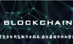 数字货币冷钱包制作全指南：安全存储你的加密