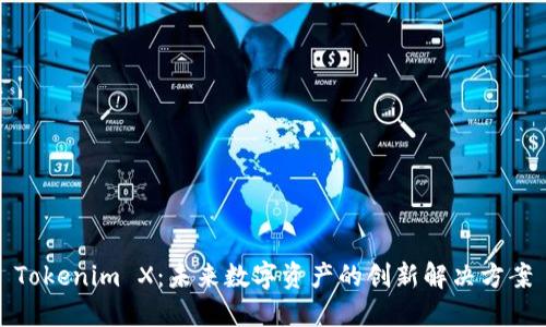 Tokenim X：未来数字资产的创新解决方案