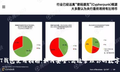 USDT钱包使用指南：如何安全、高效管理你的数字资产