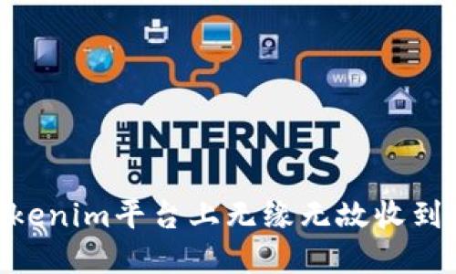 如何解决Tokenim平台上无缘无故收到SHIB的问题