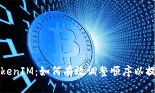 深度解析TokenIM：如何有效调整顺序以提升交易效率