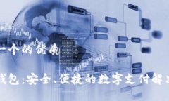 思考一个的优质佰仕钱包：安全、便捷的数字支