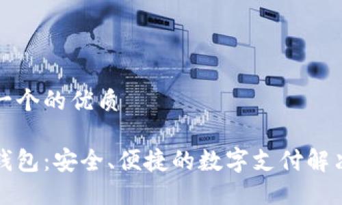 思考一个的优质

佰仕钱包：安全、便捷的数字支付解决方案