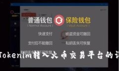 如何将Tokenim转入火币交易平台的详细指南