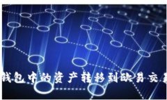 : 如何将Tokenim钱包中的资产转移到欧易交易所？