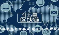 如何选择合适的冷钱包充值接口：安全性、使用