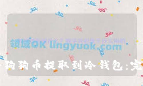 如何将狗狗币提取到冷钱包：完整指南