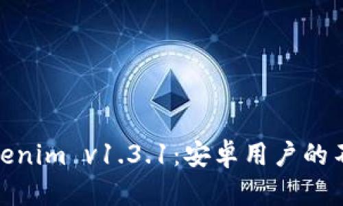 探索Tokenim v1.3.1：安卓用户的不二选择