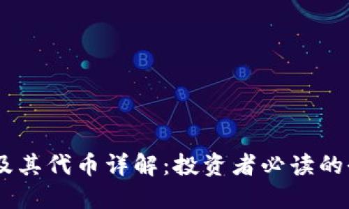 OKEx平台及其代币详解：投资者必读的全方位指南