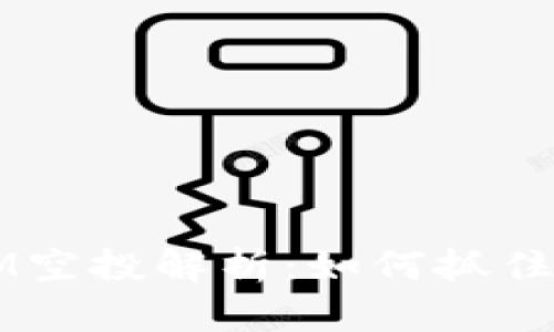 2020年TokenIM空投解析：如何抓住机会并投资回报