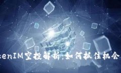 2020年TokenIM空投解析：如何抓住机会并投资回报