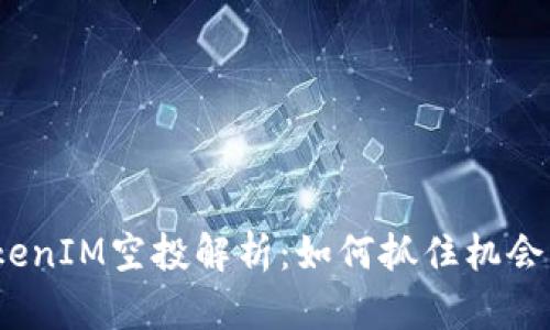 2020年TokenIM空投解析：如何抓住机会并投资回报