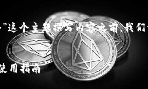 在为“tokenim钱包可以创建几个”这个主题撰写内容之前，我们首先设定一个以及相关的关键词。


Tokenim钱包的创建数量限制及使用指南