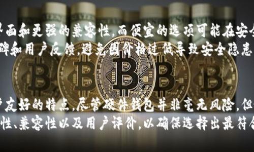   硬件钱包的主要功能与优势：数字资产安全的护航者 / 
 guanjianci 硬件钱包, 数字资产安全, 加密货币存储, 私钥管理 /guanjianci 

引言
随着虚拟货币的快速发展，越来越多的人开始关注加密货币的安全性。硬件钱包以其独特的优势脱颖而出，成为许多投资者和用户保护数字资产的首选工具。本文将深入探讨硬件钱包的主要功能，以及它们在数字资产安全中的重要性。

硬件钱包的定义
硬件钱包是一种专门的物理设备，用于安全存储加密货币私钥。与在线钱包和软件钱包相比，硬件钱包的安全性显著增加，因为它们通过离线存储私钥来防止黑客攻击。硬件钱包通常具有小巧的设计，便于携带，且与计算机或智能手机连接，进行加密货币交易。同时，它们内置了多种安全功能，确保用户的数字资产在存储和交易过程中的安全性。

硬件钱包的主要功能
硬件钱包的主要功能可以概括为以下几个方面：

h41. 私钥管理/h4
私钥是控制加密货币的重要凭证，硬件钱包能够将私钥保存在设备内部，确保其不被暴露给互联网上的威胁。用户在进行交易时，只需通过硬件钱包进行验证，私钥本身不会离开设备。这种“冷存储”方式极大地降低了私钥被盗用的风险。

h42. 交易签名/h4
交易签名是完成加密货币交易的关键步骤，硬件钱包可以在设备内部进行交易签名，而不是在网络上进行。这一过程通过使用私钥安全地生成交易证明，确保交易的完整性和用户的身份。这种方法可以有效防止中间人攻击和网络钓鱼。

h43. 多币种支持/h4
许多硬件钱包支持多种类型的加密货币，包括比特币、以太坊、莱特币等。用户可以在一个设备上管理不同种类的数字资产，无需使用多个钱包，方便而安全。同时，这些钱包会定期更新，以支持最新的加密币种和协议。

h44. 硬件安全模块(HSM)/h4
大多数硬件钱包配备了硬件安全模块（HSM），它是一种专门用于加密操作和密钥管理的安全芯片。这些模块能够抵抗侧信道攻击和物理攻击，为存储在设备中的私钥提供额外的保护。HSM确保了任何经过授权的交易都能安全及时地完成。

h45. 恢复和备份功能/h4
为了确保用户可以在设备丢失或损坏时恢复其数字资产，硬件钱包提供备份和恢复功能。通常，用户在首次设置钱包时会收到一组恢复种子词。用户可以将这些种子词安全记录，以便在需要时恢复钱包的访问权限。这种功能进一步保障了用户数字资产的安全性。

硬件钱包的优势与价值
除了上述功能，硬件钱包还有许多独特的优势，使其在数字资产安全管理中占据重要地位：

h41. 安全性高/h4
由于硬件钱包以物理形式存在，且通常处于离线状态，因此它们具有极高的安全性。大多数黑客攻击都是针对在线钱包和交易所，硬件钱包能有效避免这些风险。此外，硬件钱包的加密机制和安全芯片能够防止未经授权的访问，更加增强了安全性。

h42. 用户友好/h4
现代硬件钱包设计通常考虑到了易用性。在用户界面上，许多设备具备直观的操作指南，用户只需要简单的步骤即可完成钱包创建、备份以及交易过程。这降低了技术门槛，使得普通用户也能轻松上手。

h43. 便携性与兼容性/h4
大部分硬件钱包都设计得非常小巧，方便携带。同时，它们也支持多个操作系统，包括Windows、macOS、Linux等，甚至有一些支持智能手机和平板电脑。这使得用户可以在不同设备上使用硬件钱包，而不局限于特定平台。

h44. 长期投资的稳定性/h4
对于长期持有加密货币的投资者来说，硬件钱包是一种极其优越的选择。与在线交易所相比，硬件钱包不仅降低了资产被盗的风险，还避免了由于交易所倒闭或出现安全问题而带来的损失。用户可以放心将投资长期保存在硬件钱包中。

常见问题解答
h4问题一：硬件钱包是否可以被破解？/h4
尽管硬件钱包具备较高的安全性，但没有任何设备是绝对安全的。理论上，硬件钱包仍然可能面临破解的风险，尤其是在制造过程中或者用户在使用时，存在人为错误。然而，现代硬件钱包采用了多重安全机制，包括PIN码、双重认证和高强度加密，这些措施在大多数情况下能有效抵御常见的攻击手段。
此外，硬件钱包上的私钥从不与外部设备直接接触，也并不存储在网络上，因此即使黑客成功入侵用户的计算机或手机，还是无法窃取到私钥。用户遵循安全使用建议，保持钱包固件更新，可以将破解风险降到最低。

h4问题二：是否需要频繁备份硬件钱包？/h4
硬件钱包的备份是确保数字资产安全的重要措施。用户在首次使用硬件钱包时，会得到一串恢复种子词。这些种子词用于在设备丢失或损坏时恢复钱包。因此，建议用户在得到种子词后，立即将其安全存放。
至于备份频率，硬件钱包的种子词一旦生成，就不需要频繁备份。但如果用户在钱包中添加了新的账户或币种，建议再次确认相关信息。确保你有一个安全的备份和存放位置，避免发生数据丢失的情况。

h4问题三：硬件钱包是否支持所有的加密货币？/h4
并非所有的硬件钱包都支持所有类型的加密货币。用户在选择硬件钱包时，需确认其支持的数字资产种类。大多数知名的硬件钱包通常支持主流的加密货币，如比特币、以太坊和其他知名资产，但对于一些新兴代币或小众币种，其支持可能有限。
用户可以查阅硬件钱包的官方网站或说明书，了解其支持的币种列表，并选择适合自己需求的产品。在选择硬件钱包之前，确保它兼容你目前和未来计划投资的所有数字货币。

h4问题四：硬件钱包的价格与品质如何选择？/h4
硬件钱包的价格通常在几十到几百美元之间，价格的差异主要取决于其安全性、功能和品牌。高端的硬件钱包可能具备更高的安全防护、更好的用户界面和更强的兼容性，而便宜的选项可能在安全性和功能方面有所折扣。
选择硬件钱包时，除了价格之外，用户还要考虑品牌的信誉、用户的评价和产品的实际使用体验。选择经过验证的品牌和型号，确保产品具备良好的口碑和用户反馈，避免因价格过低导致安全隐患。很多情况下，投资一款高品质的硬件钱包是对自己数字资产的最佳保护。

结论
硬件钱包作为数字资产安全存储的重要工具，具备私钥管理、交易签名和多币种支持等核心功能。它们不仅提供了极佳的安全性，还具有便携性和用户友好的特点。尽管硬件钱包并非毫无风险，但她们通过一系列安全措施为用户提供了保护层。
通过了解硬件钱包的功能及其在数字资产管理中的优势，用户可以更好地选择合适的安全工具来保护自己的投资。在选择硬件钱包时，务必考虑安全性、兼容性以及用户评价，以确保选择出最符合自身需求的产品。