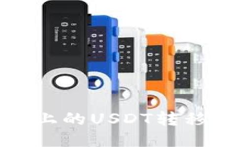 如何将火币平台上的USDT转移到Tokenim钱包？