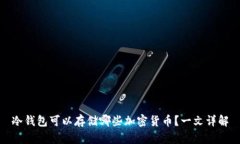 冷钱包可以存储哪些加密货币？一文详解