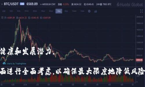   如何选择适合自己的Tokenomics版本：全面指南 / 

 guanjianci Tokenomics, 数字货币, 经济模型, 区块链 /guanjianci 

什么是Tokenomics？
Tokenomics，或代币经济学，指的是有关数字货币和区块链项目的经济模型及其运作机制。它涵盖代币的供应、分发、用途和激励机制等多个方面。Tokenomics不仅可以决定一个代币的价值和稳定性，还会影响社区的参与度和项目的长期发展。因此，理解Tokenomics对于任何参与数字货币市场的人来说都是至关重要的。

Tokenomics的关键组成部分
在讨论Tokenomics时，通常需要考虑以下几个关键组成部分：
ul
    listrong供应量：/strong代币的总供应量和流通供应量是至关重要的因素。有限供应的代币往往能够创造稀缺性，进而推高其价值。/li
    listrong分配机制：/strong代币如何分配给早期投资者、团队、顾问和社区成员等，会直接影响项目的公平性和信任度。/li
    listrong用途：/strong代币在生态系统中的具体用途，比如作为支付工具、治理代币或激励措施等，都会影响其长期的关注度和需求。/li
    listrong激励结构：/strongTokenomics中设置的激励结构，可以推动用户的参与并鼓励持币行为，进而增强生态系统的稳定性。/li
/ul

如何选择适合自己的Tokenomics版本？
选择适合自己的Tokenomics版本涉及对多方面因素的分析。首先，你需要明确你参与的项目的性质和目标。其次，你需要对比不同项目的Tokenomics设计，考虑其是否符合你的投资策略和风险承受能力。

在选择Tokenomics版本时，可以考虑以下几个方面：
ul
    listrong市场需求：/strong研究代币的市场需求和潜在应用场景，了解其在现实世界中的实用性。/li
    listrong流动性：/strong评估代币的流动性和交易量，确保在需要时能够方便出售。/li
    listrong技术支持：/strong选择具有强大技术支持和活跃开发团队的项目，这些团队能够在Tokenomics上做出灵活调整。/li
    listrong社区和生态：/strong活跃的社区和良好的生态系统能够提高代币的使用率和支持度。/li
/ul

与Tokenomics相关的常见问题

1. Tokenomics如何影响数字货币的价值？
Tokenomics对数字货币的价值有直接影响，主要通过以下几个方面体现：
首先，供应量的设计决定了代币的稀缺性。稀缺的代币往往能够吸引投资者，从而提高其市场价值。例如，比特币的总供应量被限制在2100万枚，这种稀缺性使其成为一种数字黄金。

其次，代币的用途也会影响其价值。如果代币在生态系统中有明确和广泛的应用，例如作为支付工具或者参与治理，那么其需求就会相应增加，从而推高价值。

此外，代币的分配结构也起到了重要作用。如果代币分配给早期投资者、团队以及社区成员的比例不合理，可能导致市场的信任度下降，进而影响代币价值的稳定。

最后，激励机制对用户参与度的影响也是不可忽视的。经过合理设计的激励结构能够促进用户持币，增加流通中的代币数量，进而提高其价值。

2. 如何评估一个项目的Tokenomics设计？
评估一个项目的Tokenomics设计可以从以下几个步骤入手：
首先，查看项目白皮书中的Tokenomics部分，了解其供应量、分配机制和用途。透明的项目往往会在白皮书中详细说明这些信息。

其次，比较不同项目的Tokenomics设计，分析其优缺点。例如，一些项目可能会采取更高的团队分配比例，这可能影响投资者的信任。

其次，关注社区的活跃度。一个有活跃社区和参与者的项目，通常在Tokenomics上设计得更合理，能吸引更多用户参与。

最后，需要结合市场行情进行分析。时刻关注市场趋势，通过数据分析、行情预测以及行业新闻来评估项目的Tokenomics设计的潜在影响。

3. Tokenomics和传统经济模型有何不同？
Tokenomics和传统经济模型之间有几个显著的不同点：
首先，Tokenomics是围绕区块链建立的数字经济系统，而传统经济模型多基于中央银行和政府机构的管控和调节。Tokenomics强调去中心化，用户和持币者有更大的话语权。

其次，Tokenomics通常具有更高的灵活性，可以根据市场变化快速进行调整，而传统经济模型往往需要较长时间的政策制定和实施过程。

另外，Tokenomics中的代币激励设计，也与传统经济中的激励机制不同。在Tokenomics中，可以通过智能合约实现自动化的激励，而传统经济则常依赖政策和制度来维护经济稳定。

4. Tokenomics在区块链项目成功中的作用是什么？
Tokenomics在区块链项目成功中扮演着至关重要的角色，从以下几个方面体现其重要性：
首先，合理的Tokenomics设计可以提升项目的透明度和可信度。这种透明度能够吸引用户和投资者参与，从而促进项目的发展。

其次，Tokenomics可以通过激励机制促进用户活跃度，增强社区的参与感。活跃的社区通常是项目长期成功的关键。

最后，好的Tokenomics设计能帮助项目实现可持续发展。通过动态调整Tokenomics，项目能够更好地适应市场变化，从而保持生态系统的健康和发展潜力。

总结而言，Tokenomics在区块链项目中是一个复杂而关键的组成部分。选择适合自己的Tokenomics版本需要对市场、技术、需求等多个方面进行全面考虑，以确保最大限度地降低风险并获得更好的投资回报。