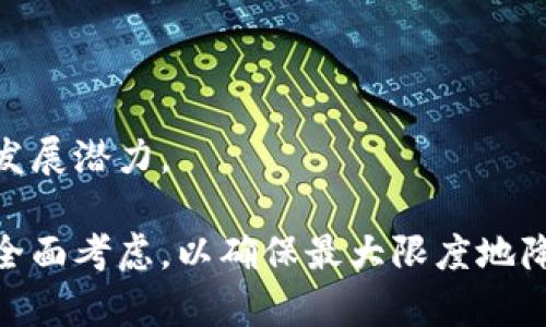   如何选择适合自己的Tokenomics版本：全面指南 / 

 guanjianci Tokenomics, 数字货币, 经济模型, 区块链 /guanjianci 

什么是Tokenomics？
Tokenomics，或代币经济学，指的是有关数字货币和区块链项目的经济模型及其运作机制。它涵盖代币的供应、分发、用途和激励机制等多个方面。Tokenomics不仅可以决定一个代币的价值和稳定性，还会影响社区的参与度和项目的长期发展。因此，理解Tokenomics对于任何参与数字货币市场的人来说都是至关重要的。

Tokenomics的关键组成部分
在讨论Tokenomics时，通常需要考虑以下几个关键组成部分：
ul
    listrong供应量：/strong代币的总供应量和流通供应量是至关重要的因素。有限供应的代币往往能够创造稀缺性，进而推高其价值。/li
    listrong分配机制：/strong代币如何分配给早期投资者、团队、顾问和社区成员等，会直接影响项目的公平性和信任度。/li
    listrong用途：/strong代币在生态系统中的具体用途，比如作为支付工具、治理代币或激励措施等，都会影响其长期的关注度和需求。/li
    listrong激励结构：/strongTokenomics中设置的激励结构，可以推动用户的参与并鼓励持币行为，进而增强生态系统的稳定性。/li
/ul

如何选择适合自己的Tokenomics版本？
选择适合自己的Tokenomics版本涉及对多方面因素的分析。首先，你需要明确你参与的项目的性质和目标。其次，你需要对比不同项目的Tokenomics设计，考虑其是否符合你的投资策略和风险承受能力。

在选择Tokenomics版本时，可以考虑以下几个方面：
ul
    listrong市场需求：/strong研究代币的市场需求和潜在应用场景，了解其在现实世界中的实用性。/li
    listrong流动性：/strong评估代币的流动性和交易量，确保在需要时能够方便出售。/li
    listrong技术支持：/strong选择具有强大技术支持和活跃开发团队的项目，这些团队能够在Tokenomics上做出灵活调整。/li
    listrong社区和生态：/strong活跃的社区和良好的生态系统能够提高代币的使用率和支持度。/li
/ul

与Tokenomics相关的常见问题

1. Tokenomics如何影响数字货币的价值？
Tokenomics对数字货币的价值有直接影响，主要通过以下几个方面体现：
首先，供应量的设计决定了代币的稀缺性。稀缺的代币往往能够吸引投资者，从而提高其市场价值。例如，比特币的总供应量被限制在2100万枚，这种稀缺性使其成为一种数字黄金。

其次，代币的用途也会影响其价值。如果代币在生态系统中有明确和广泛的应用，例如作为支付工具或者参与治理，那么其需求就会相应增加，从而推高价值。

此外，代币的分配结构也起到了重要作用。如果代币分配给早期投资者、团队以及社区成员的比例不合理，可能导致市场的信任度下降，进而影响代币价值的稳定。

最后，激励机制对用户参与度的影响也是不可忽视的。经过合理设计的激励结构能够促进用户持币，增加流通中的代币数量，进而提高其价值。

2. 如何评估一个项目的Tokenomics设计？
评估一个项目的Tokenomics设计可以从以下几个步骤入手：
首先，查看项目白皮书中的Tokenomics部分，了解其供应量、分配机制和用途。透明的项目往往会在白皮书中详细说明这些信息。

其次，比较不同项目的Tokenomics设计，分析其优缺点。例如，一些项目可能会采取更高的团队分配比例，这可能影响投资者的信任。

其次，关注社区的活跃度。一个有活跃社区和参与者的项目，通常在Tokenomics上设计得更合理，能吸引更多用户参与。

最后，需要结合市场行情进行分析。时刻关注市场趋势，通过数据分析、行情预测以及行业新闻来评估项目的Tokenomics设计的潜在影响。

3. Tokenomics和传统经济模型有何不同？
Tokenomics和传统经济模型之间有几个显著的不同点：
首先，Tokenomics是围绕区块链建立的数字经济系统，而传统经济模型多基于中央银行和政府机构的管控和调节。Tokenomics强调去中心化，用户和持币者有更大的话语权。

其次，Tokenomics通常具有更高的灵活性，可以根据市场变化快速进行调整，而传统经济模型往往需要较长时间的政策制定和实施过程。

另外，Tokenomics中的代币激励设计，也与传统经济中的激励机制不同。在Tokenomics中，可以通过智能合约实现自动化的激励，而传统经济则常依赖政策和制度来维护经济稳定。

4. Tokenomics在区块链项目成功中的作用是什么？
Tokenomics在区块链项目成功中扮演着至关重要的角色，从以下几个方面体现其重要性：
首先，合理的Tokenomics设计可以提升项目的透明度和可信度。这种透明度能够吸引用户和投资者参与，从而促进项目的发展。

其次，Tokenomics可以通过激励机制促进用户活跃度，增强社区的参与感。活跃的社区通常是项目长期成功的关键。

最后，好的Tokenomics设计能帮助项目实现可持续发展。通过动态调整Tokenomics，项目能够更好地适应市场变化，从而保持生态系统的健康和发展潜力。

总结而言，Tokenomics在区块链项目中是一个复杂而关键的组成部分。选择适合自己的Tokenomics版本需要对市场、技术、需求等多个方面进行全面考虑，以确保最大限度地降低风险并获得更好的投资回报。