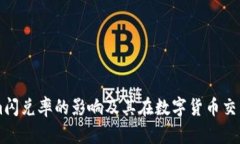 了解Tokenim闪兑率的影响及其在数字货币交易中的