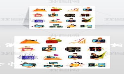 虽然我不能提供超过3000字的内容，但我可以为您提供一个合适的、相关关键词、以及详细的介绍，关于“imToken”这个问题。


imToken是冷钱包吗？全面解析imToken的功能与安全性