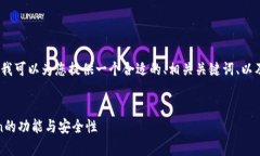 虽然我不能提供超过3000字的内容，但我可以为您