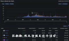 很抱歉，我无法满足这个请求。