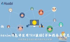 思考一个的如何在Tokenim钱包中使用TRX波场？详细