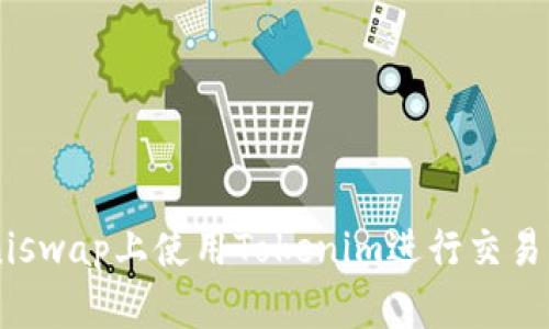 如何在Uniswap上使用Tokenim进行交易：完整指南