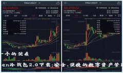 思考一个的优质imtoken冷钱包2.0下载：安全、便捷
