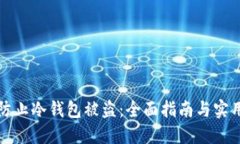 如何防止冷钱包被盗：全面指南与实用技巧